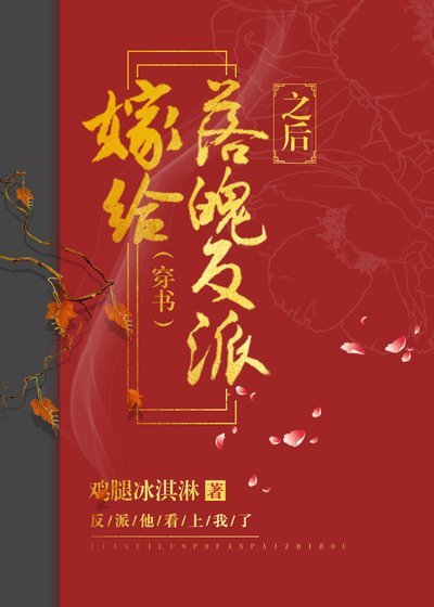 嫁給落魄反派之後（穿書）