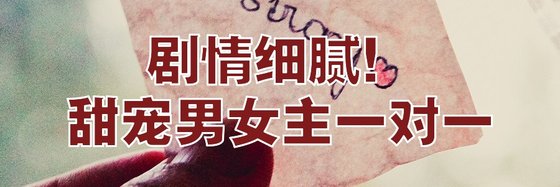 剧情细腻！甜宠男女主一对一