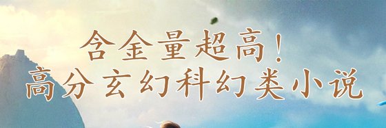 含金量超高！高分玄幻科幻類小說