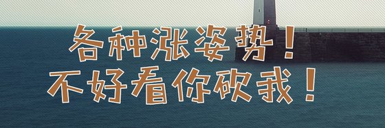 各种涨姿势！不好看你砍我！