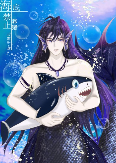 海底禁止養豬