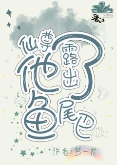 仙尊他露出了魚尾巴