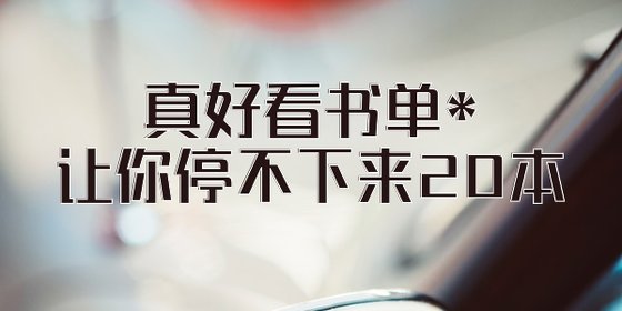 真.好看书单*让你停不下来20本