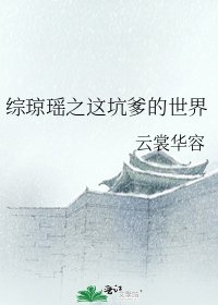 综琼瑶之这坑爹的世界