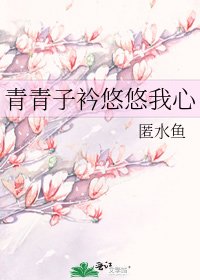青青子衿悠悠我心