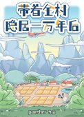 帶着全村隱居一萬年後