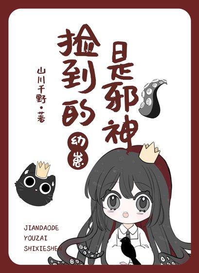 撿到的幼崽是邪神/不要亂撿雄蟲幼崽