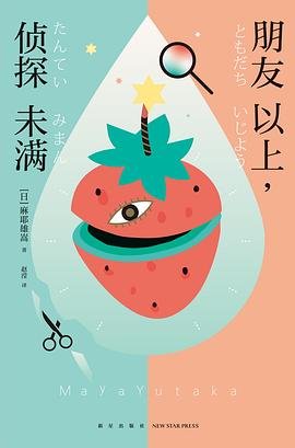 朋友以上，偵探未滿（出書版）