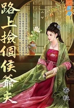 路上撿個侯爺夫（出版書）