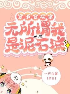 穿書合歡宗？無所謂我是泥石流