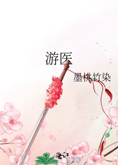 遊醫