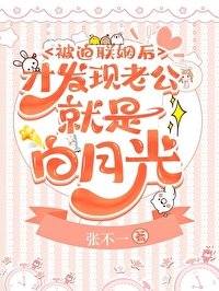 被迫聯姻後才發現老公就是白月光