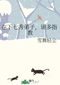 在下七秀弟子，請多指教